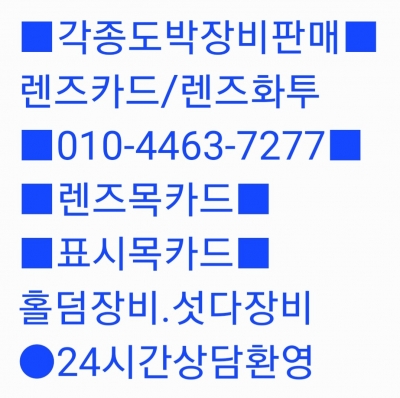 ☆목화투/목카드 파는곳☆0l0-4463-7277 렌즈카드.렌즈화투.렌즈목.표시목.공장목.마킹카드.홀덤장비.섯다장비(렌즈목카드.표시목카드.공장목카드)섯다렌즈.렌즈목화투.도박장비