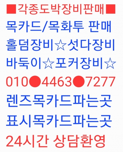 렌즈카드감별문의/표시목카드감정문의 010☆4463☆7277 (렌즈목.공장목카드.렌즈목화투)홀덤장비 전국판매#목화투#표시목#렌즈목카드#목카드