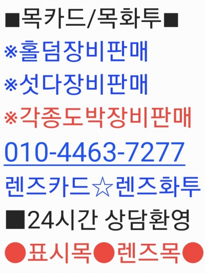 ●렌즈카드/표시목카드●OlO☆4463☆7277●렌즈목.목카드.목화투.신형렌즈목카드.투시렌즈.투시패.섯다렌즈.홀덤장비.섯다장비